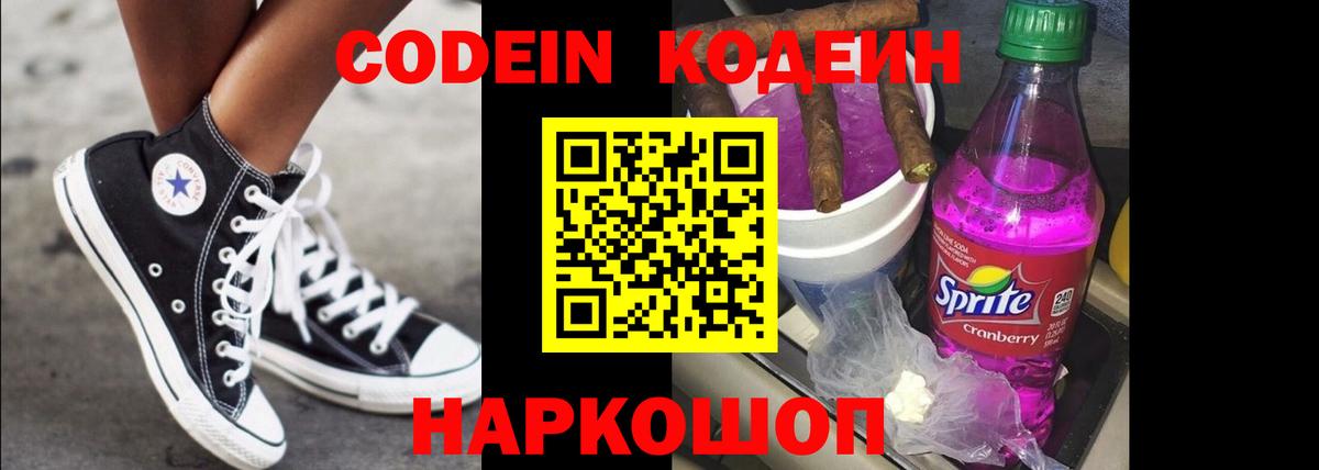 Славянск-на-Кубани  Кодеиновый сироп Lean Purple Drank  Вход с VPN 