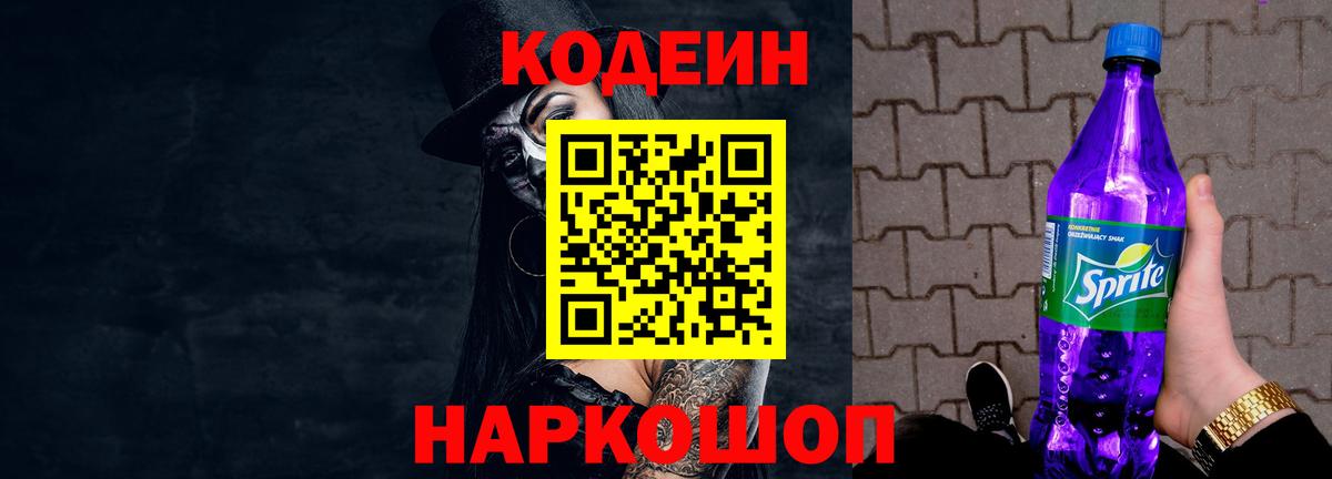 Codein напиток Lean (лин) Славянск-на-Кубани