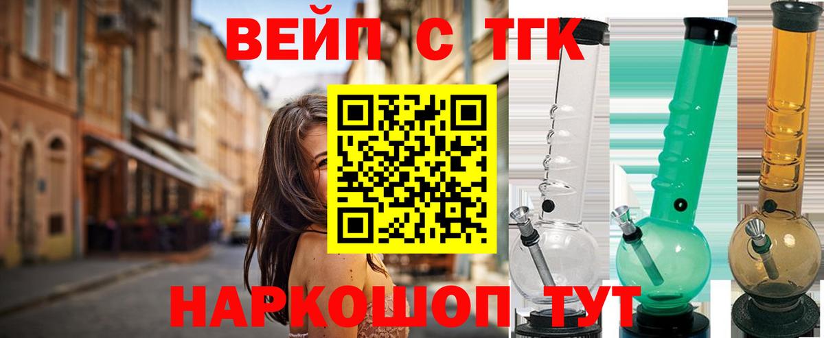 ТГК вейп с тгк  Вход с VPN  Славянск-на-Кубани 